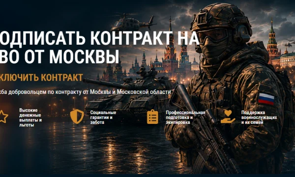 Как подписать контракт СВО от Москвы: деньги и поддержка