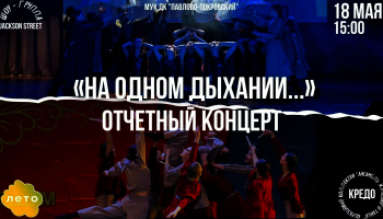 Отчётный концерт Образцового коллектива "Ансамбль эстрадного танца "КРЕДО" "На одном дыхании.."